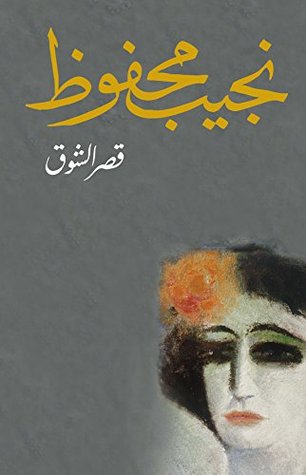 غلاف كتاب رواية قصر الشوق